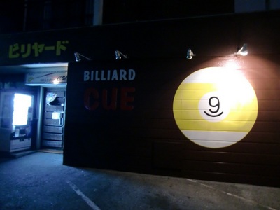 ビリヤード キュウの店舗外観